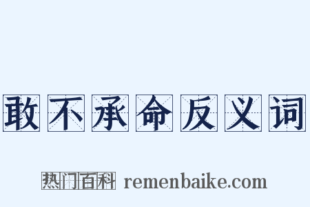 敢不承命反义词是什么意思的图片